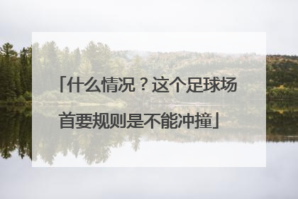 什么情况？这个足球场首要规则是不能冲撞
