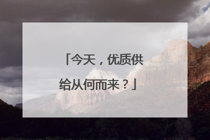 今天，优质供给从何而来？