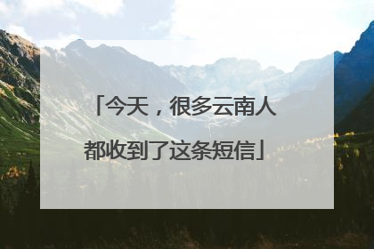 今天，很多云南人都收到了这条短信