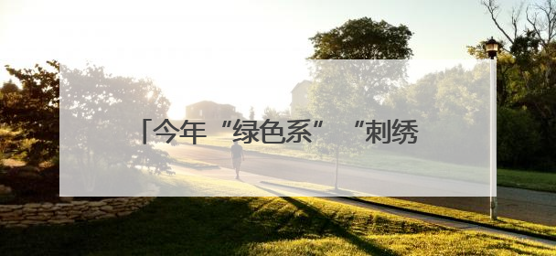 今年“绿色系”“刺绣款”走俏！冰城饰品市场荷包五彩绳火热上新