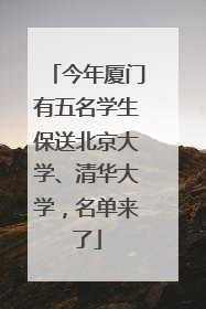 今年厦门有五名学生保送北京大学、清华大学，名单来了