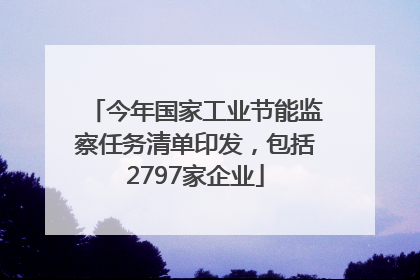今年国家工业节能监察任务清单印发，包括2797家企业