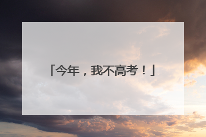 今年，我不高考！