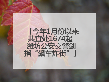 今年1月份以来共查处1674起 潍坊公安交警剑指“飙车炸街”