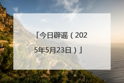 今日辟谣（2025年5月23日）