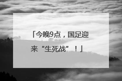 今晚9点，国足迎来“生死战”！