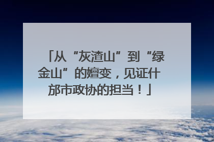 从“灰渣山”到“绿金山”的嬗变，见证什邡市政协的担当！