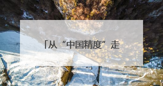 从“中国精度”走向“世界精度”