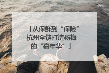 从保鲜到“保险” 杭州全链打造杨梅的“嘉年华”