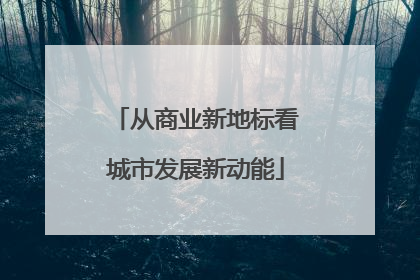从商业新地标看城市发展新动能