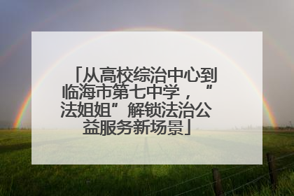 从高校综治中心到临海市第七中学，“法姐姐”解锁法治公益服务新场景