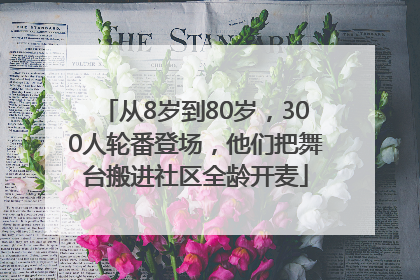从8岁到80岁，300人轮番登场，他们把舞台搬进社区全龄开麦