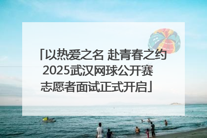 以热爱之名 赴青春之约 2025武汉网球公开赛志愿者面试正式开启