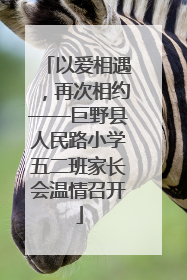 以爱相遇,再次相约——巨野县人民路小学五二班家长会温情召开