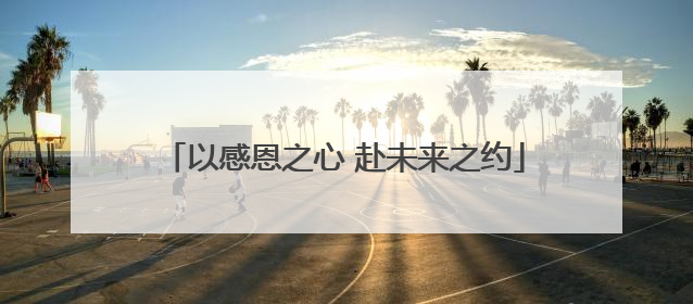 以感恩之心 赴未来之约