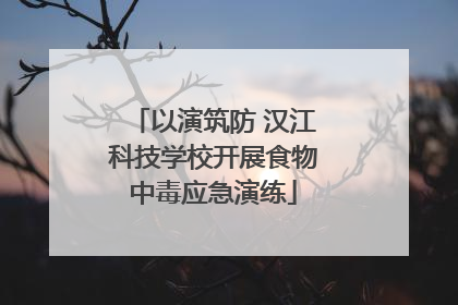 以演筑防 汉江科技学校开展食物中毒应急演练