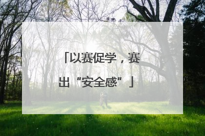 以赛促学，赛出“安全感”