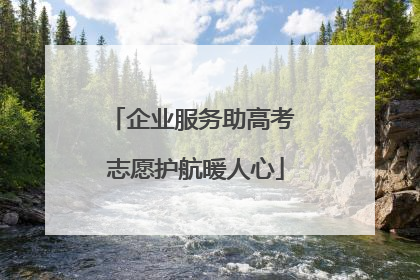 企业服务助高考 志愿护航暖人心