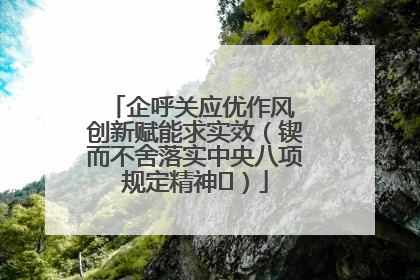 企呼关应优作风 创新赋能求实效（锲而不舍落实中央八项规定精神⑭）