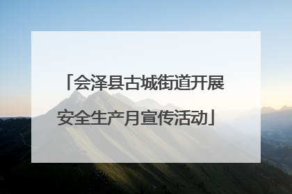 会泽县古城街道开展安全生产月宣传活动
