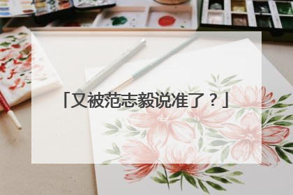 又被范志毅说准了？