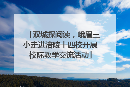 双城探阅读，峨眉三小走进涪陵十四校开展校际教学交流活动
