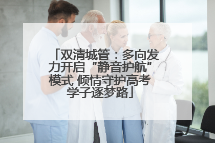 双清城管：多向发力开启“静音护航”模式 倾情守护高考学子逐梦路