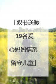 双节送暖 19名爱心妈妈情系留守儿童