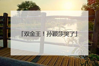 双金王！孙颖莎哭了