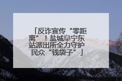 反诈宣传“零距离”！盐城阜宁东站派出所全力守护民众“钱袋子”