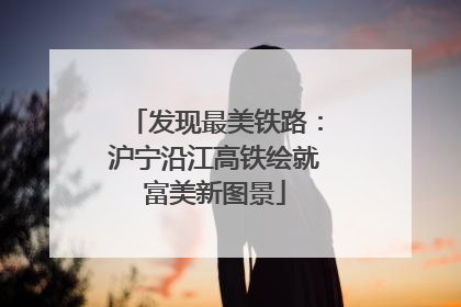 发现最美铁路：沪宁沿江高铁绘就富美新图景