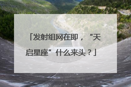 发射组网在即，“天启星座”什么来头？