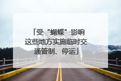 受“蝴蝶”影响 这些地方实施临时交通管制、停运