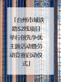 台州市域铁路S2线项目举行创先争优主题活动暨劳动竞赛启动仪式