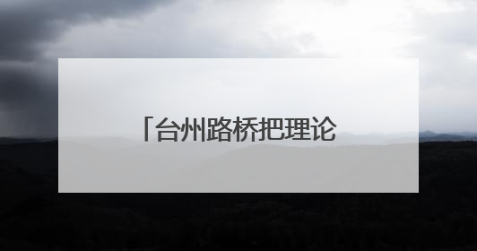 台州路桥把理论宣讲变成了一场古街Walk