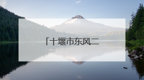 十堰市东风二中：调整心态 笑迎中考