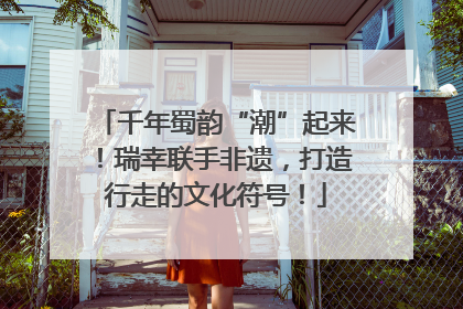 千年蜀韵“潮”起来！瑞幸联手非遗，打造行走的文化符号！