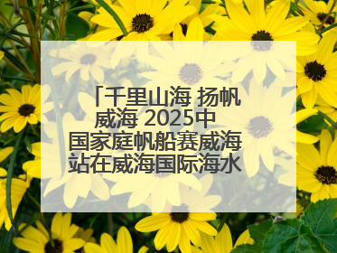 千里山海 扬帆威海 2025中国家庭帆船赛威海站在威海国际海水浴场起航
