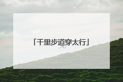 千里步道穿太行
