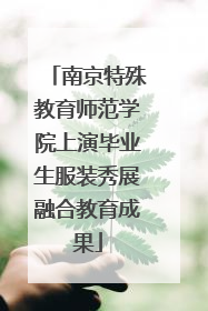 南京特殊教育师范学院上演毕业生服装秀展融合教育成果