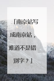 南京站写成南亰站，难道不是错别字？