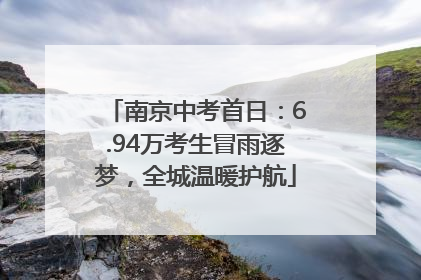 南京中考首日：6.94万考生冒雨逐梦，全城温暖护航
