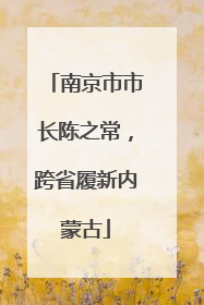 南京市市长陈之常，跨省履新内蒙古