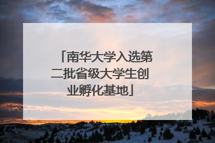 南华大学入选第二批省级大学生创业孵化基地