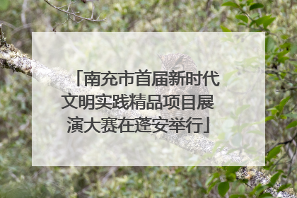 南充市首届新时代文明实践精品项目展演大赛在蓬安举行