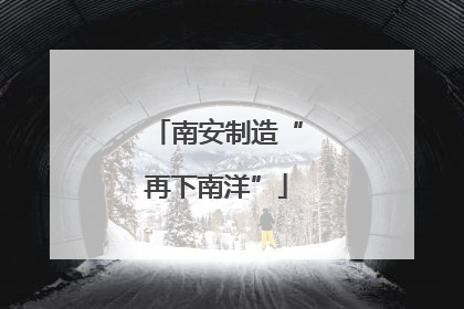 南安制造“再下南洋”