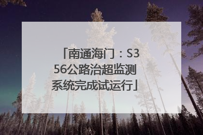 南通海门：S356公路治超监测系统完成试运行