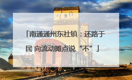 南通通州东社镇：还路于民 向流动摊点说“不”