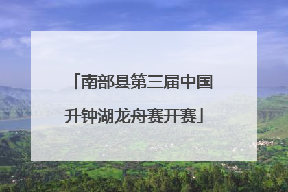 南部县第三届中国升钟湖龙舟赛开赛