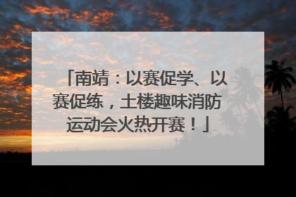 南靖：以赛促学、以赛促练，土楼趣味消防运动会火热开赛！